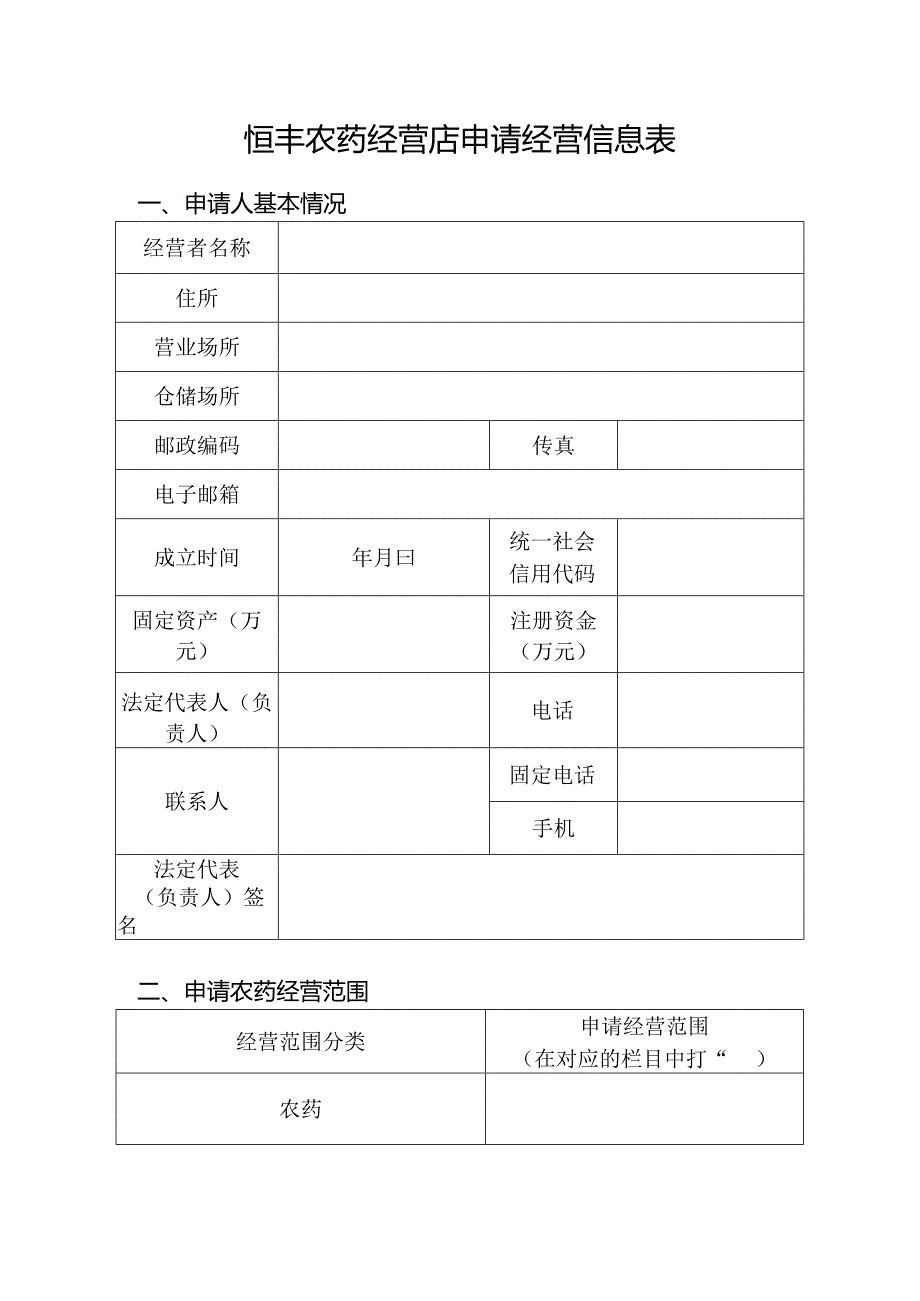 恒丰农药经营店申请经营信息表.docx_第1页