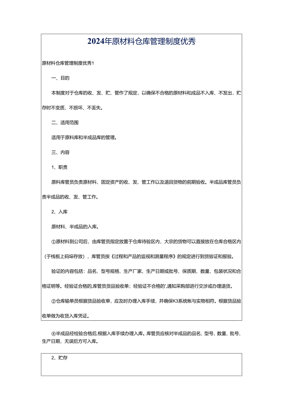 2024年原材料仓库管理制度优秀.docx_第1页