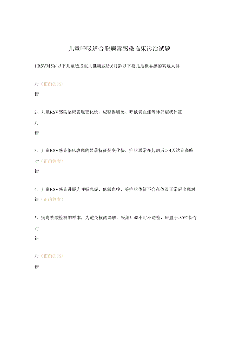 儿童呼吸道合胞病毒感染临床诊治试题.docx_第1页