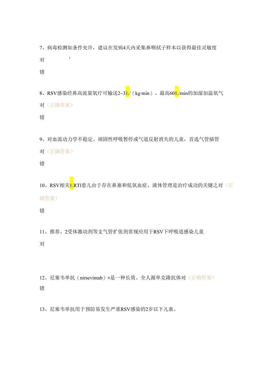 儿童呼吸道合胞病毒感染临床诊治试题.docx_第2页