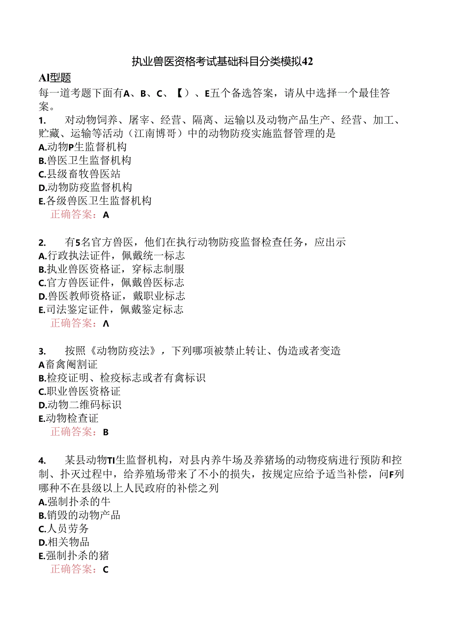 执业兽医资格考试基础科目分类模拟42.docx_第1页