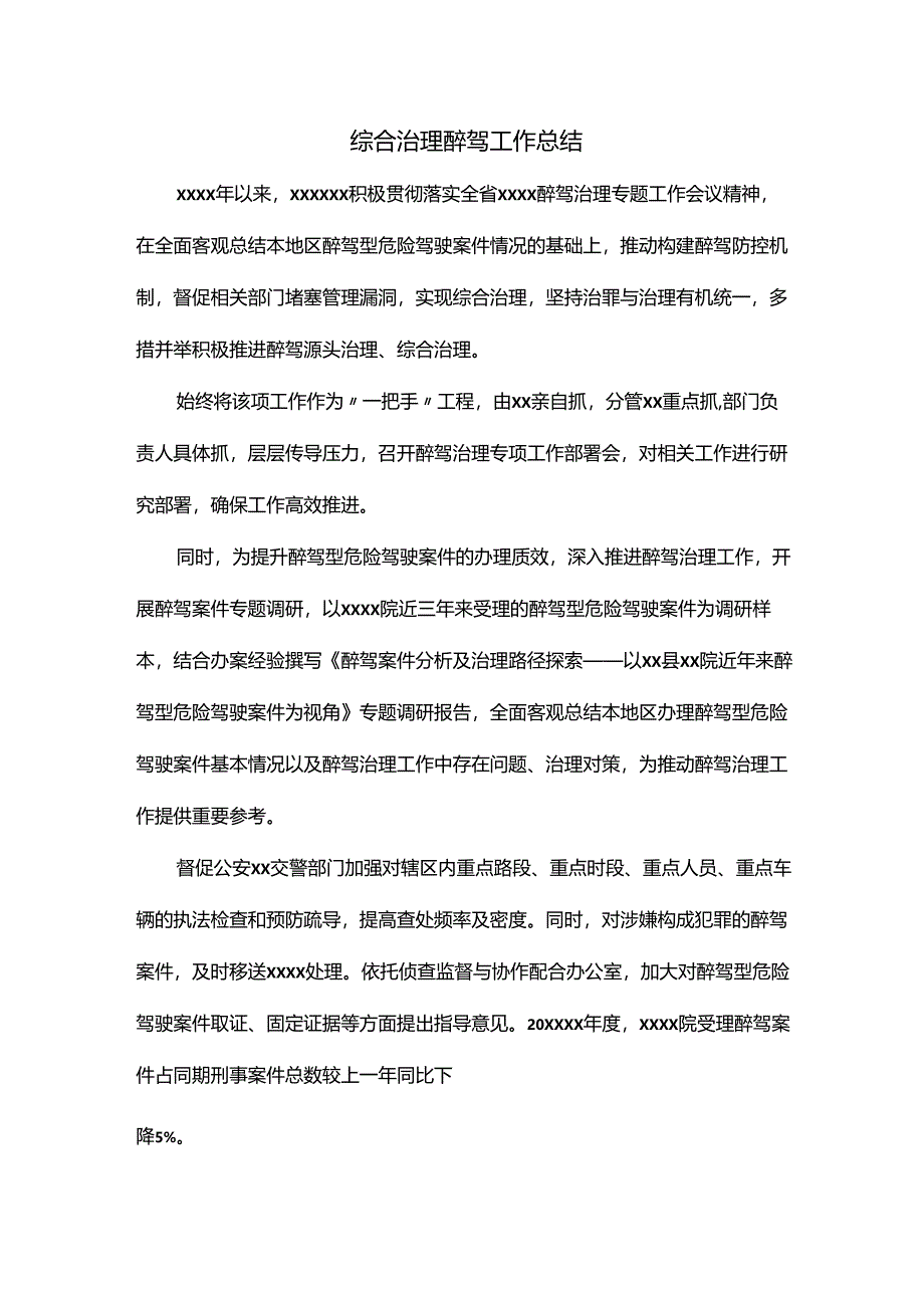 综合治理醉驾工作总结.docx_第1页