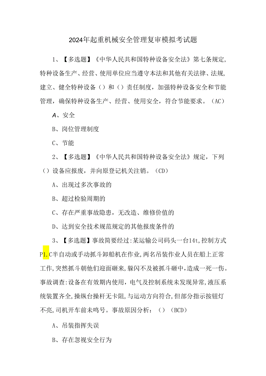 2024年起重机械安全管理复审模拟考试题.docx_第1页