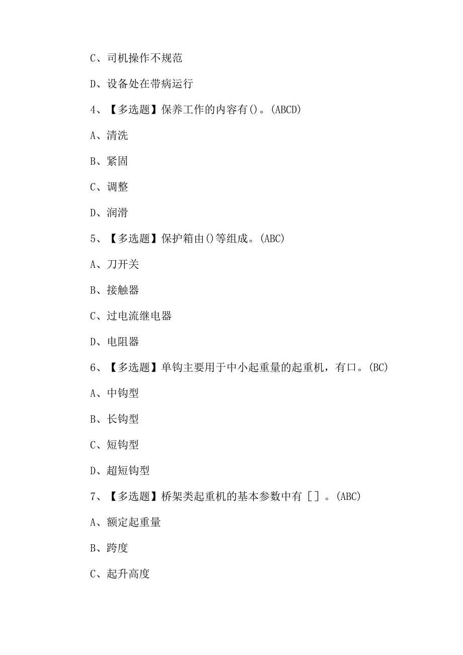 2024年起重机械安全管理复审模拟考试题.docx_第2页