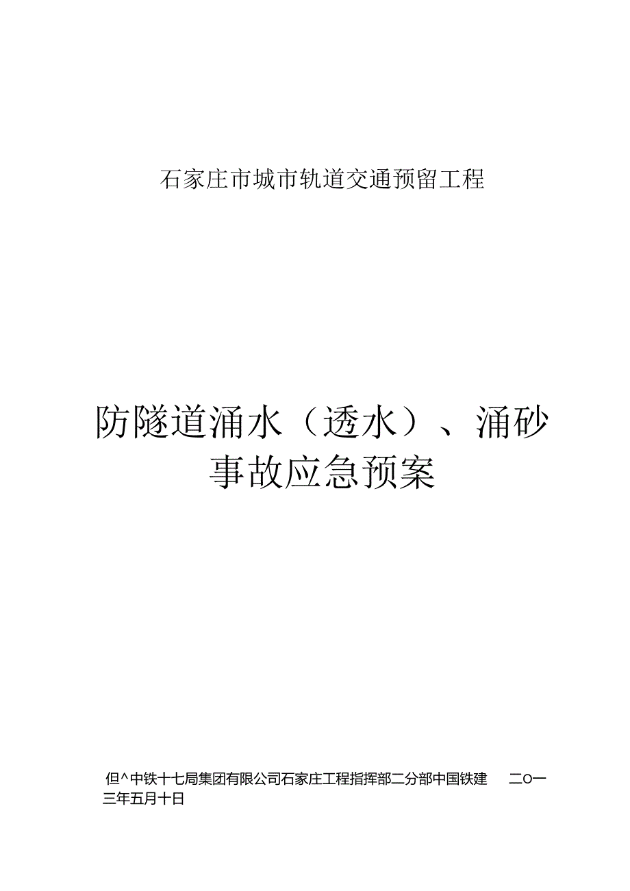 2、防隧道涌水(透水)、涌砂事故应急预案详解.docx_第1页