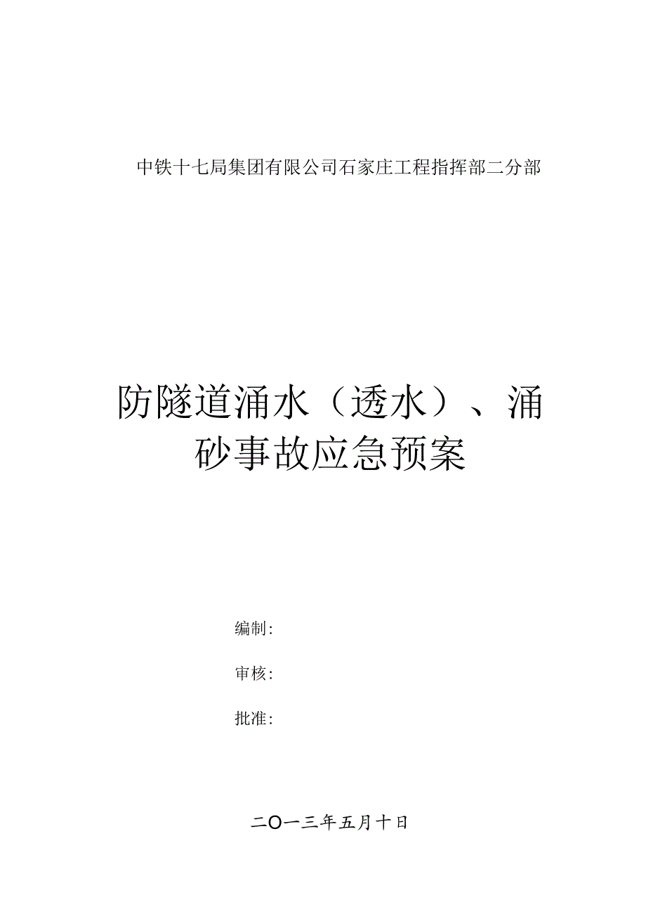 2、防隧道涌水(透水)、涌砂事故应急预案详解.docx_第2页