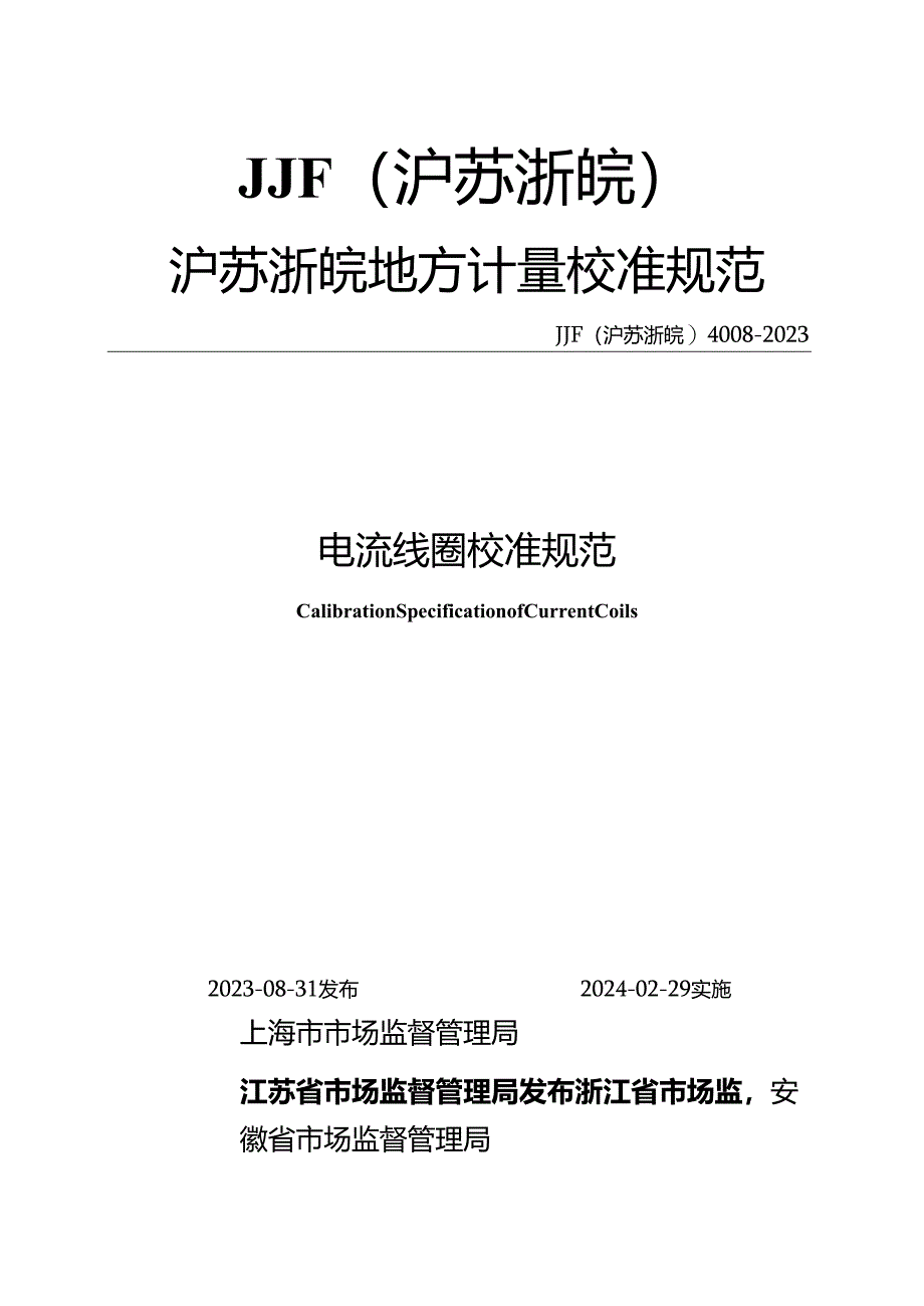 JJF(沪苏浙皖) 4008-2023 电流线圈校准规范.docx_第1页