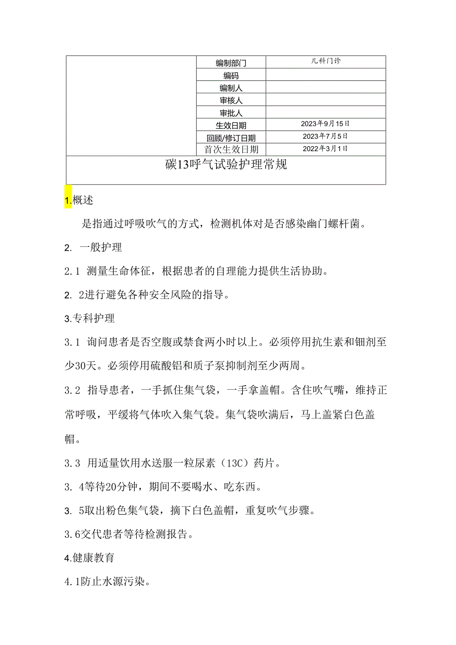 碳13呼气试验护理常规.docx_第1页