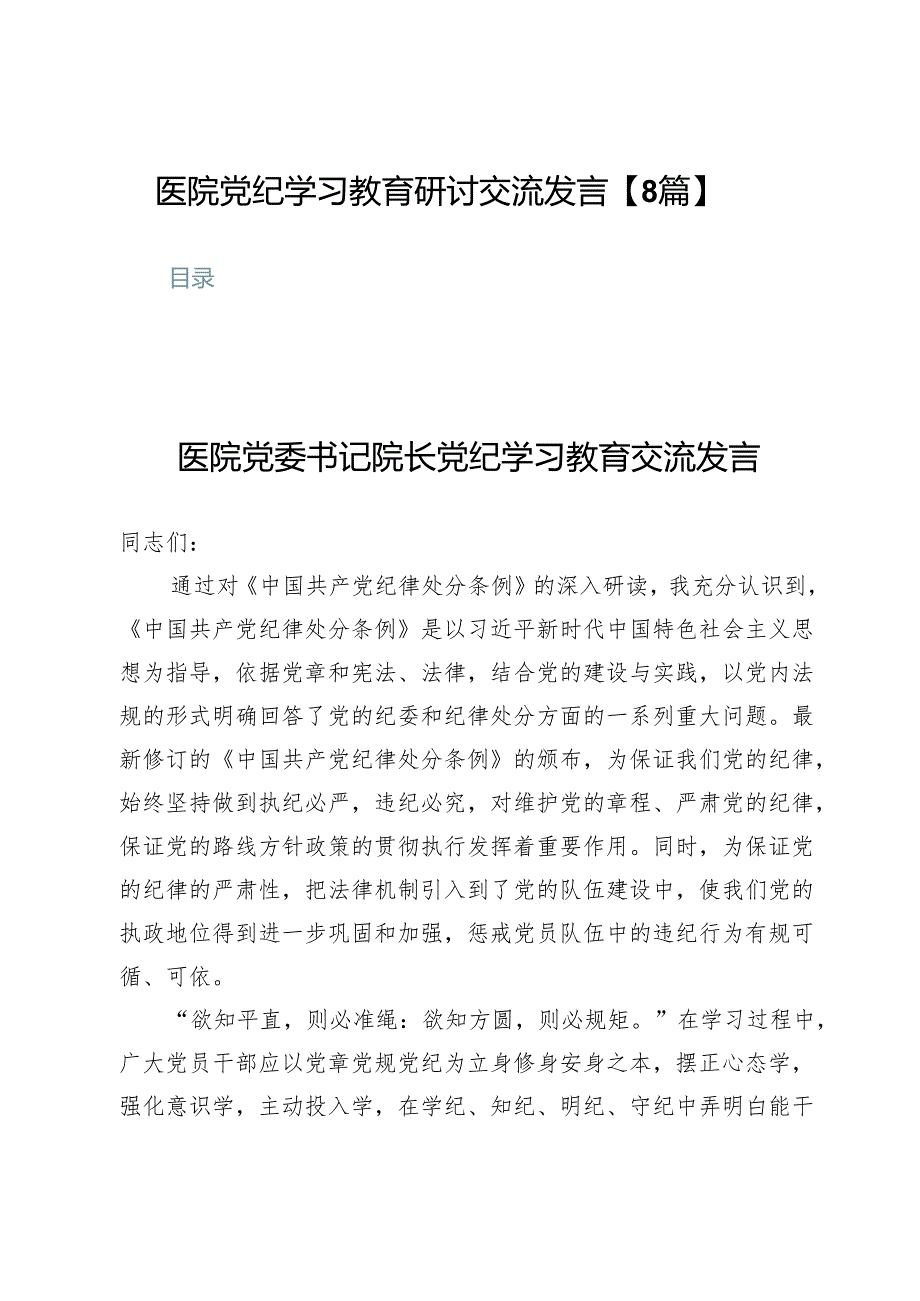 医院党纪学习教育研讨交流发言【8篇】.docx_第1页