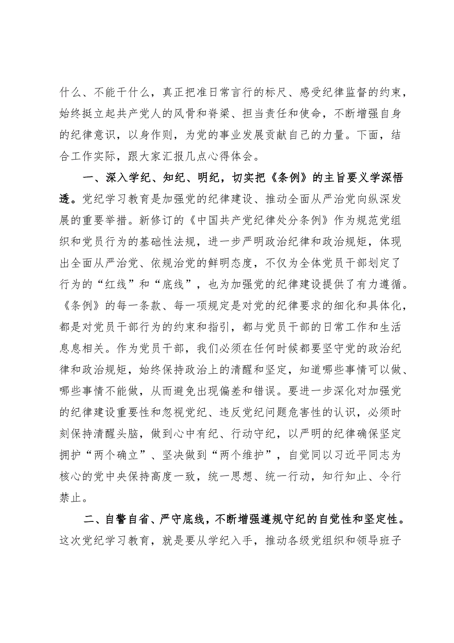 医院党纪学习教育研讨交流发言【8篇】.docx_第2页