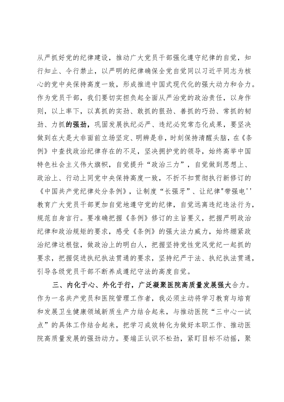 医院党纪学习教育研讨交流发言【8篇】.docx_第3页