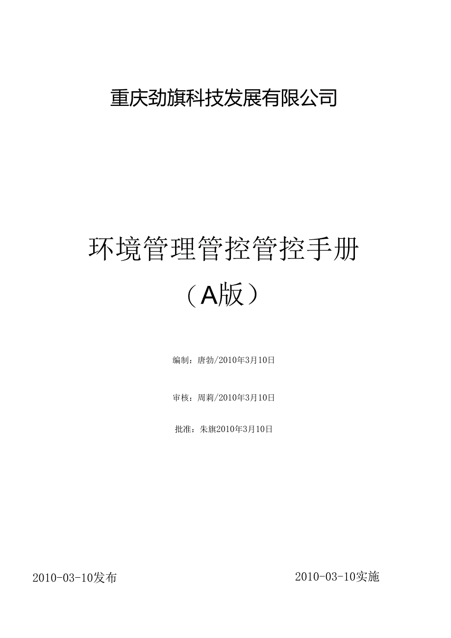 X科技发展企业环境管理手册范本(DOC 42页)2.docx_第1页