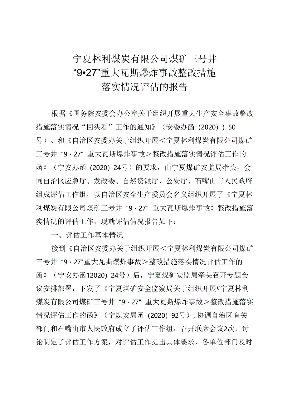 宁夏林利煤炭有限公司煤矿三号井“9·27”重大瓦斯爆炸事故整改措施落实情况评估报告.docx_第1页