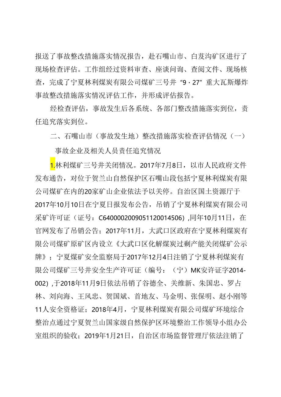 宁夏林利煤炭有限公司煤矿三号井“9·27”重大瓦斯爆炸事故整改措施落实情况评估报告.docx_第2页