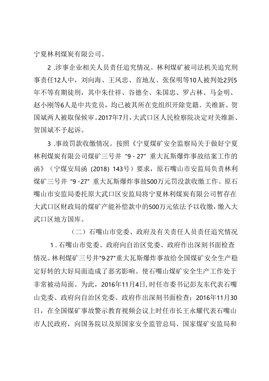 宁夏林利煤炭有限公司煤矿三号井“9·27”重大瓦斯爆炸事故整改措施落实情况评估报告.docx_第3页