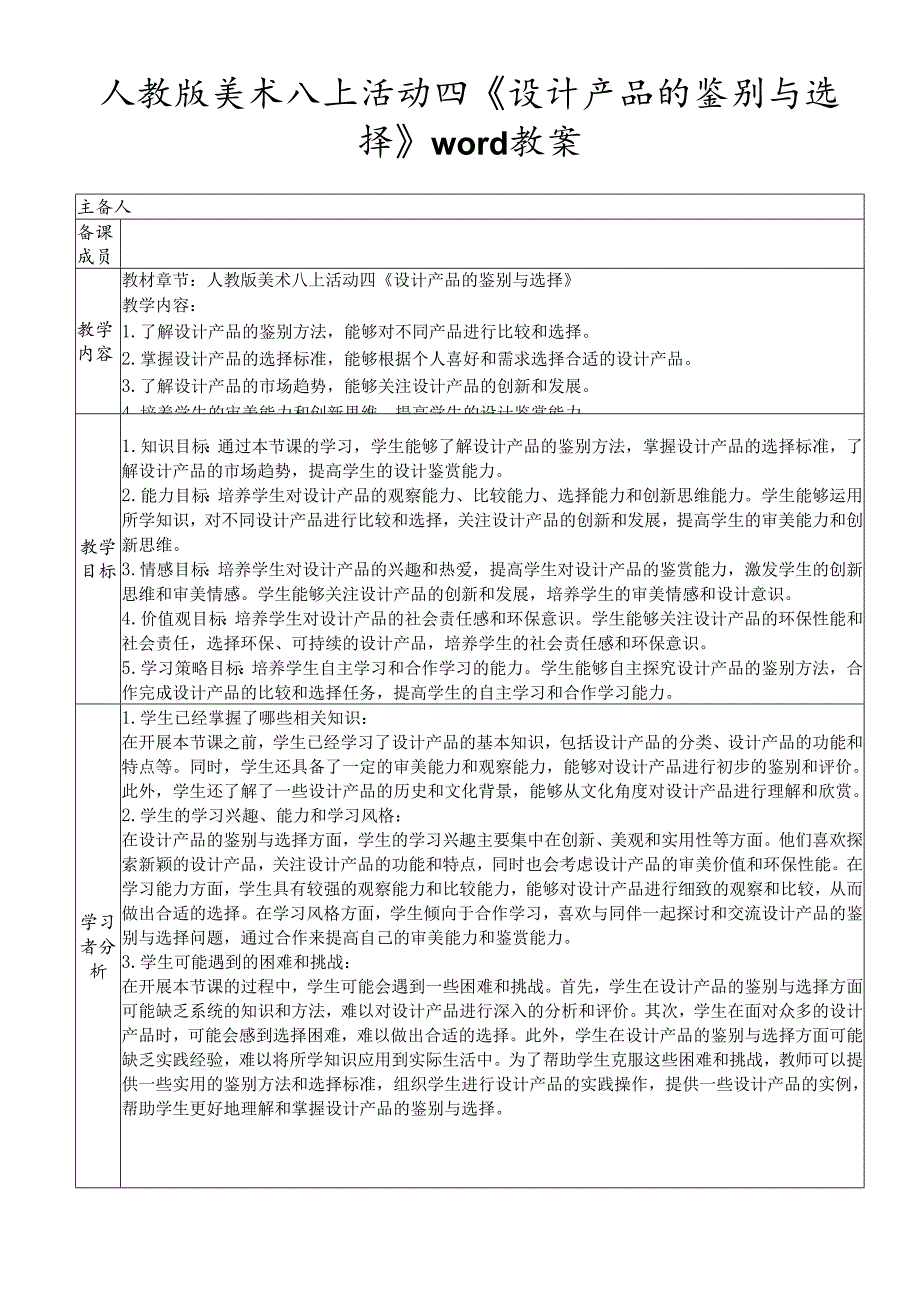 人教版美术八年级上册活动四《设计产品的鉴别与选择》教案.docx_第1页