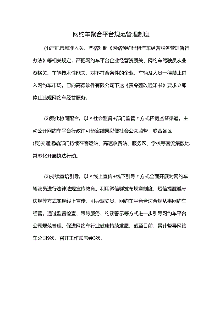 网约车聚合平台规范管理制度.docx_第1页