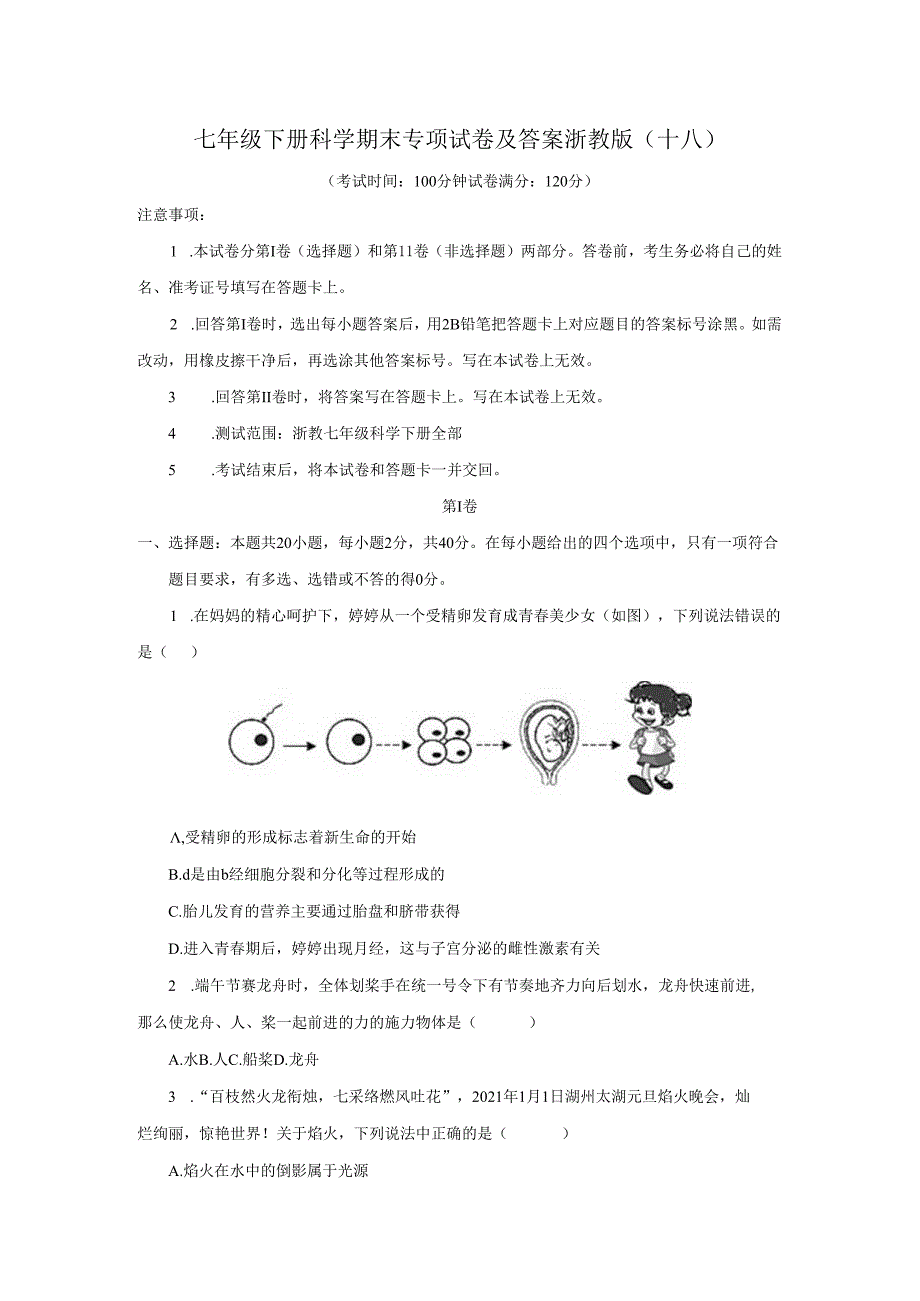 七年级下册科学期末专项试卷及答案浙教版(十八).docx_第1页