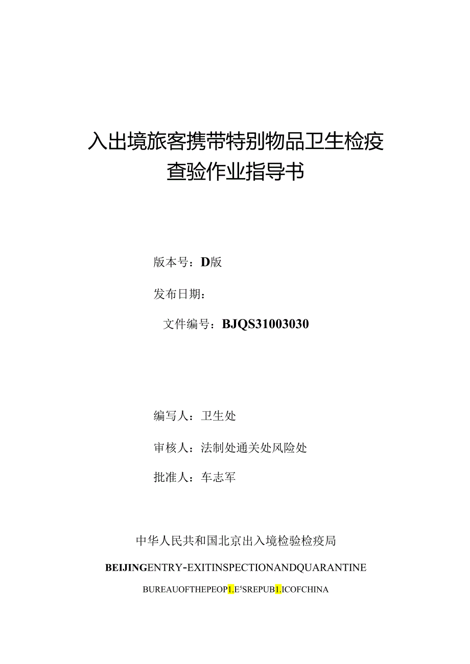 3入出境旅客携带特殊物品卫生检疫查验作业指导书.docx_第1页