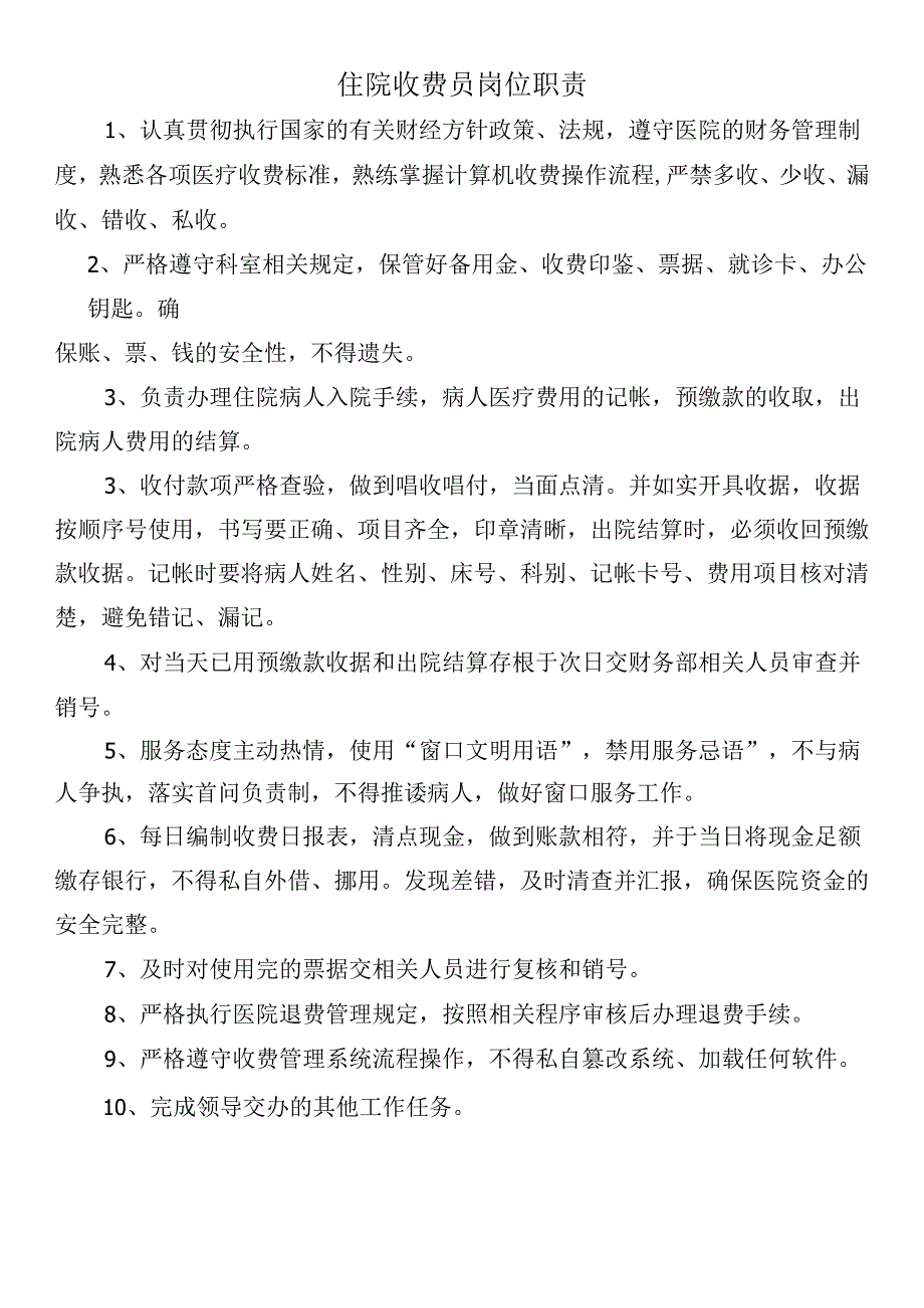 住院收费员岗位职责.docx_第1页