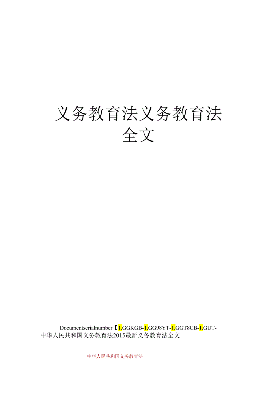 义务教育法义务教育法全文.docx_第1页