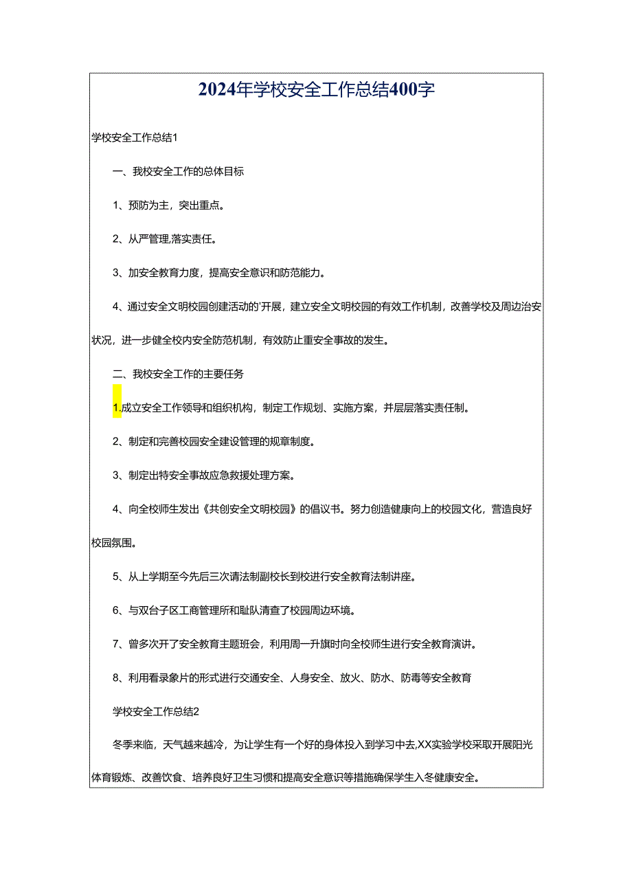 2024年学校安全工作总结400字.docx_第1页