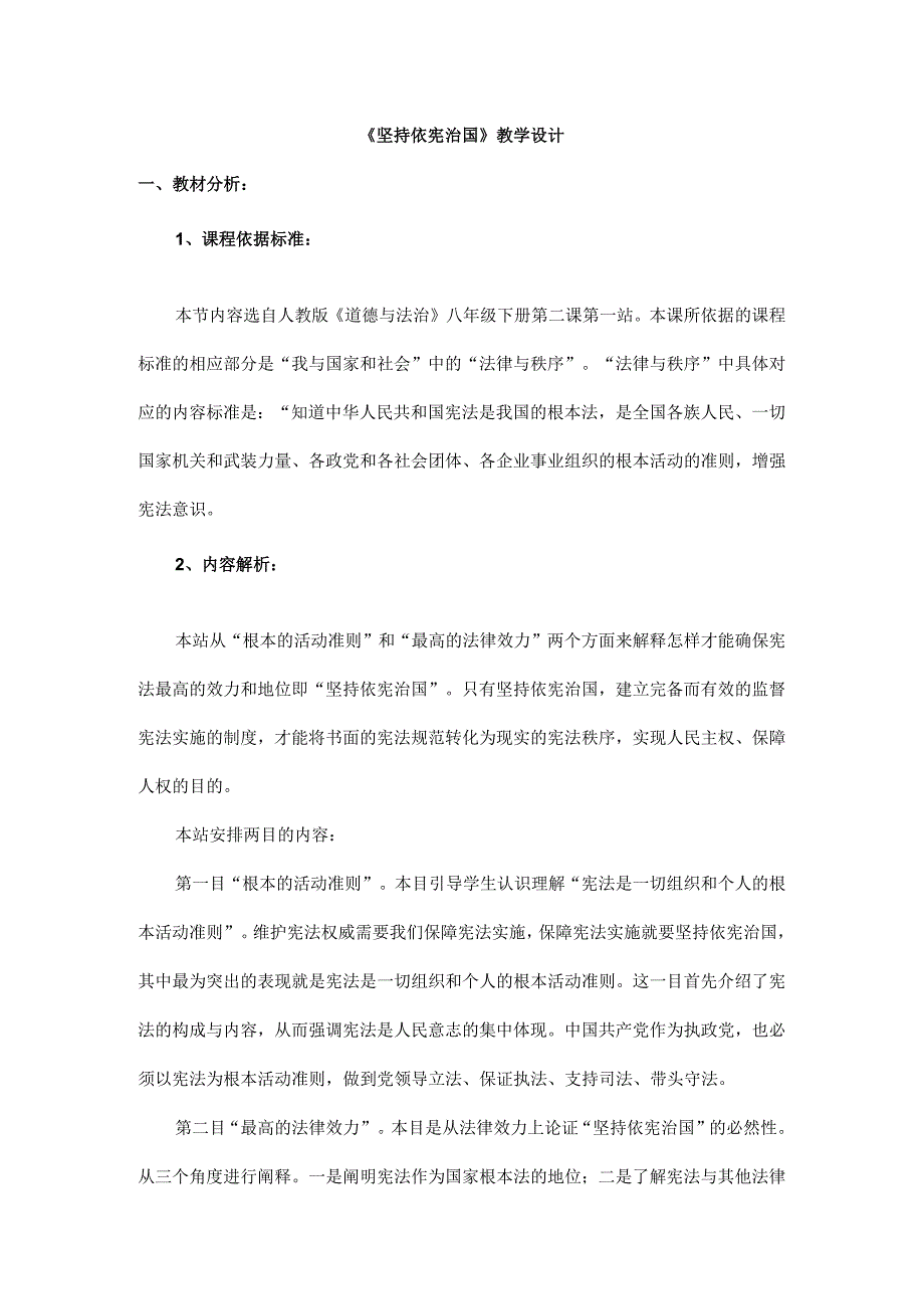 8年级下册道德与法治部编版教案《坚持依宪治国》.docx_第1页