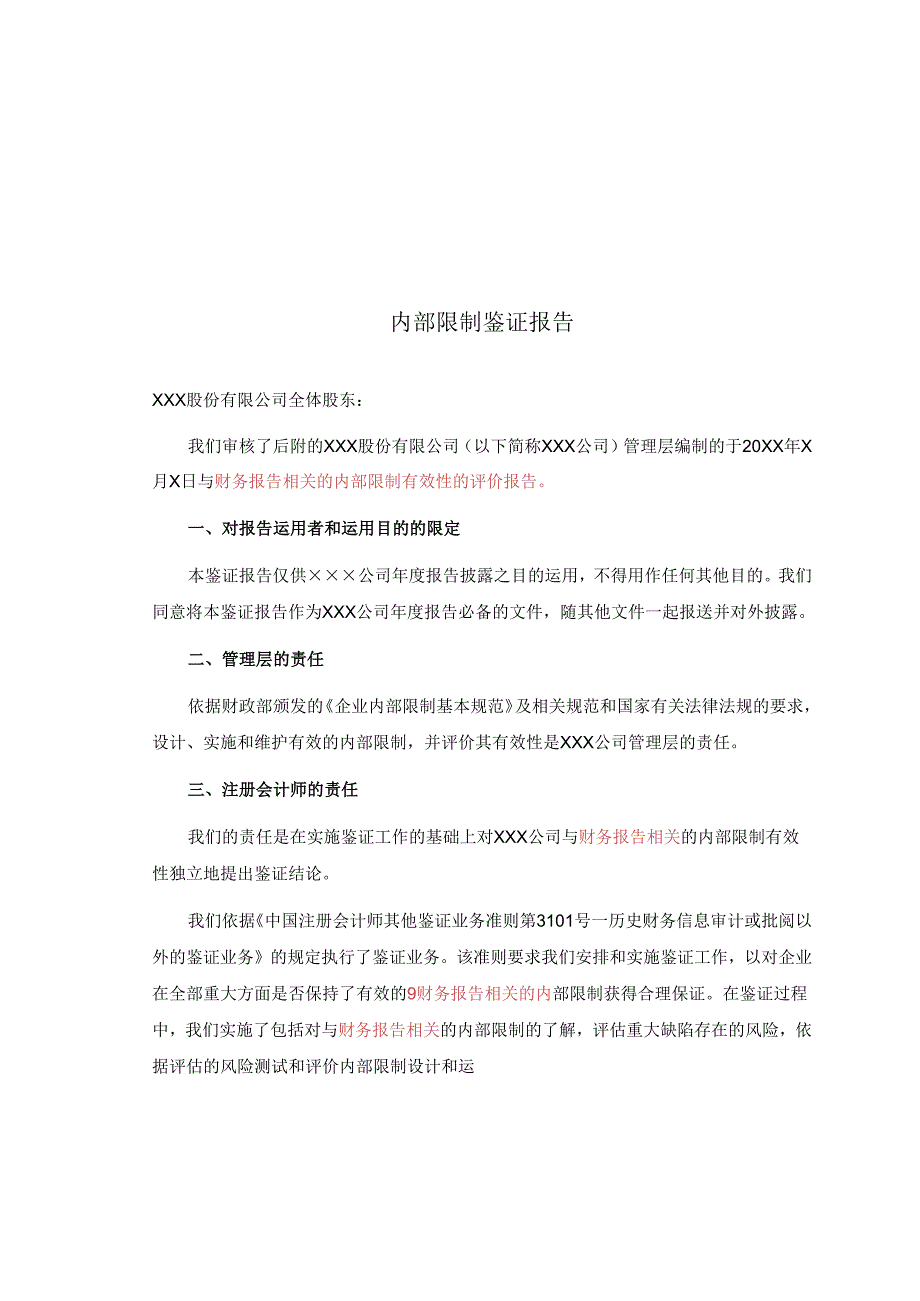 2内部控制鉴证报告.docx_第1页