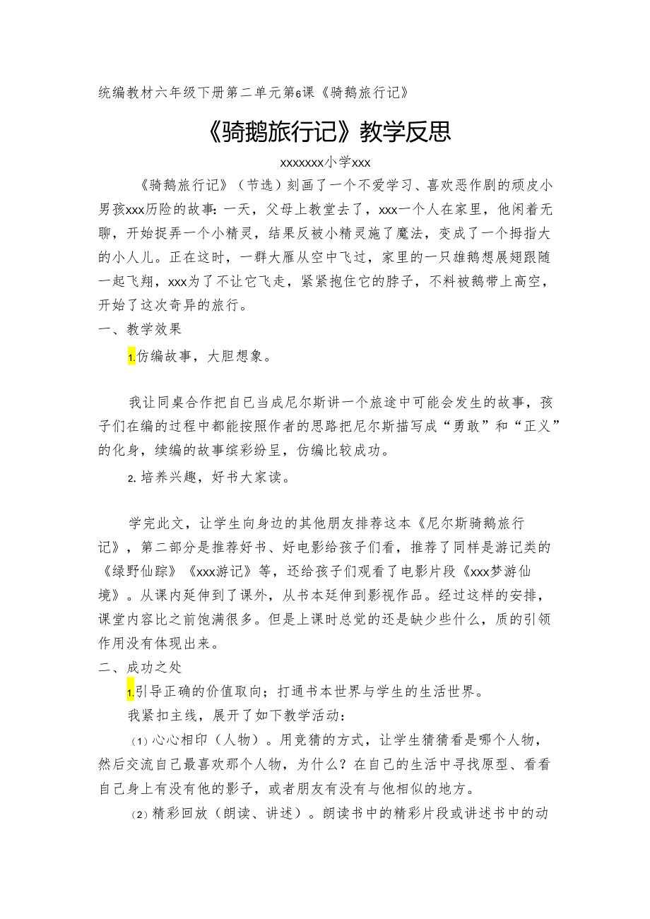 骑鹅旅行记教学反思.docx_第1页