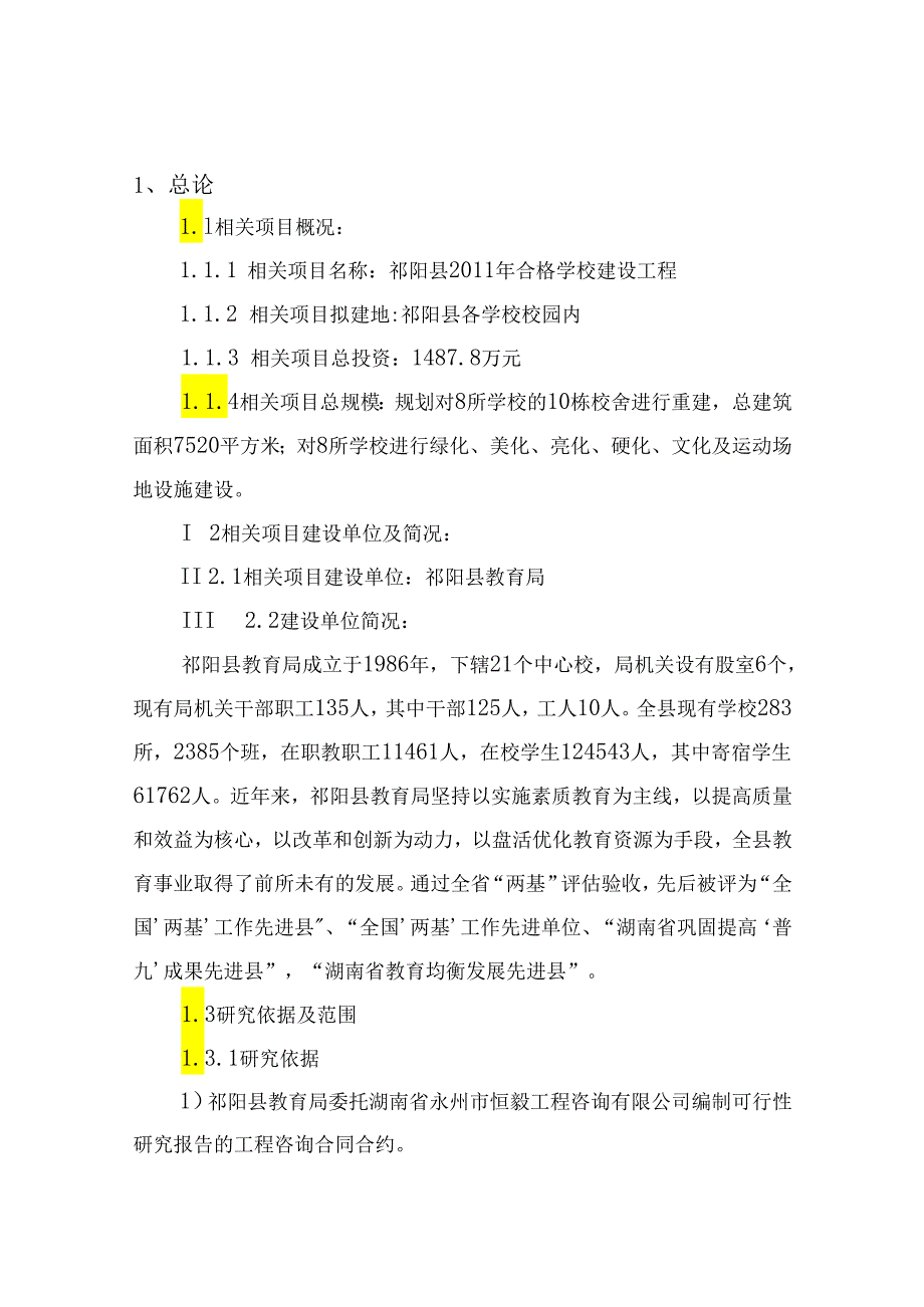 XX年合格学校建设可行性分析报告.docx_第1页