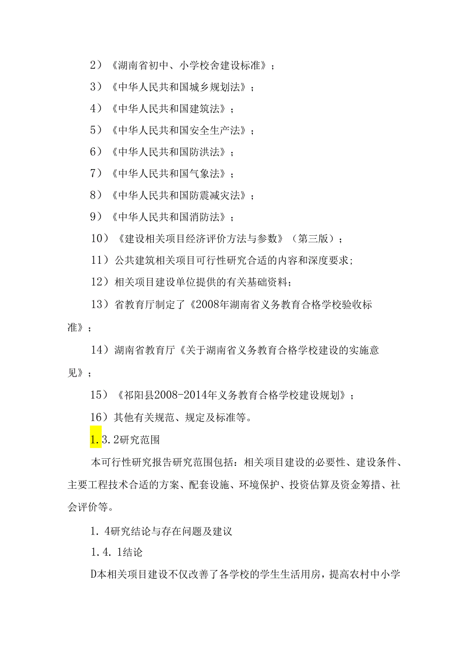 XX年合格学校建设可行性分析报告.docx_第2页