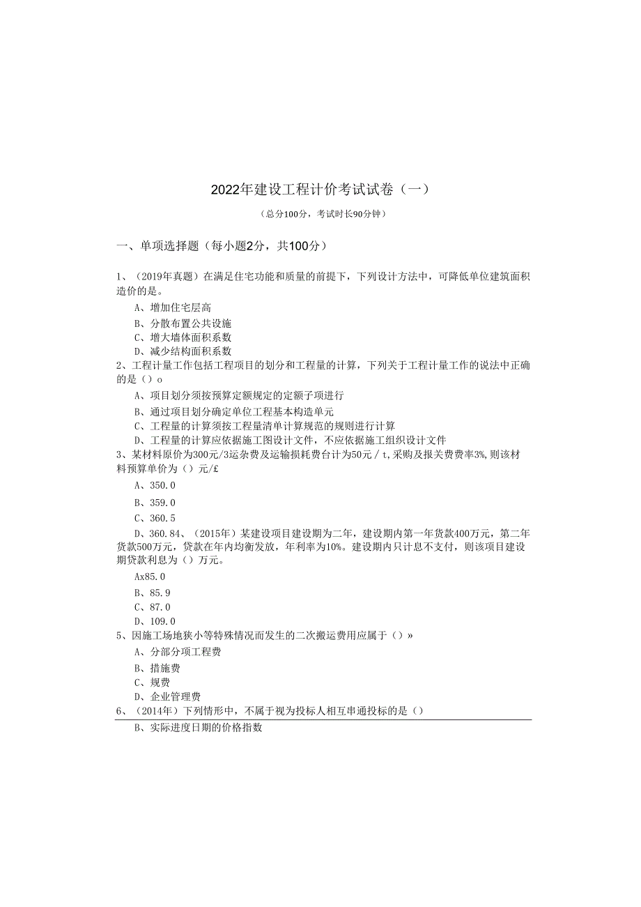 2022年建设工程计价考试试卷(含四卷).docx_第2页