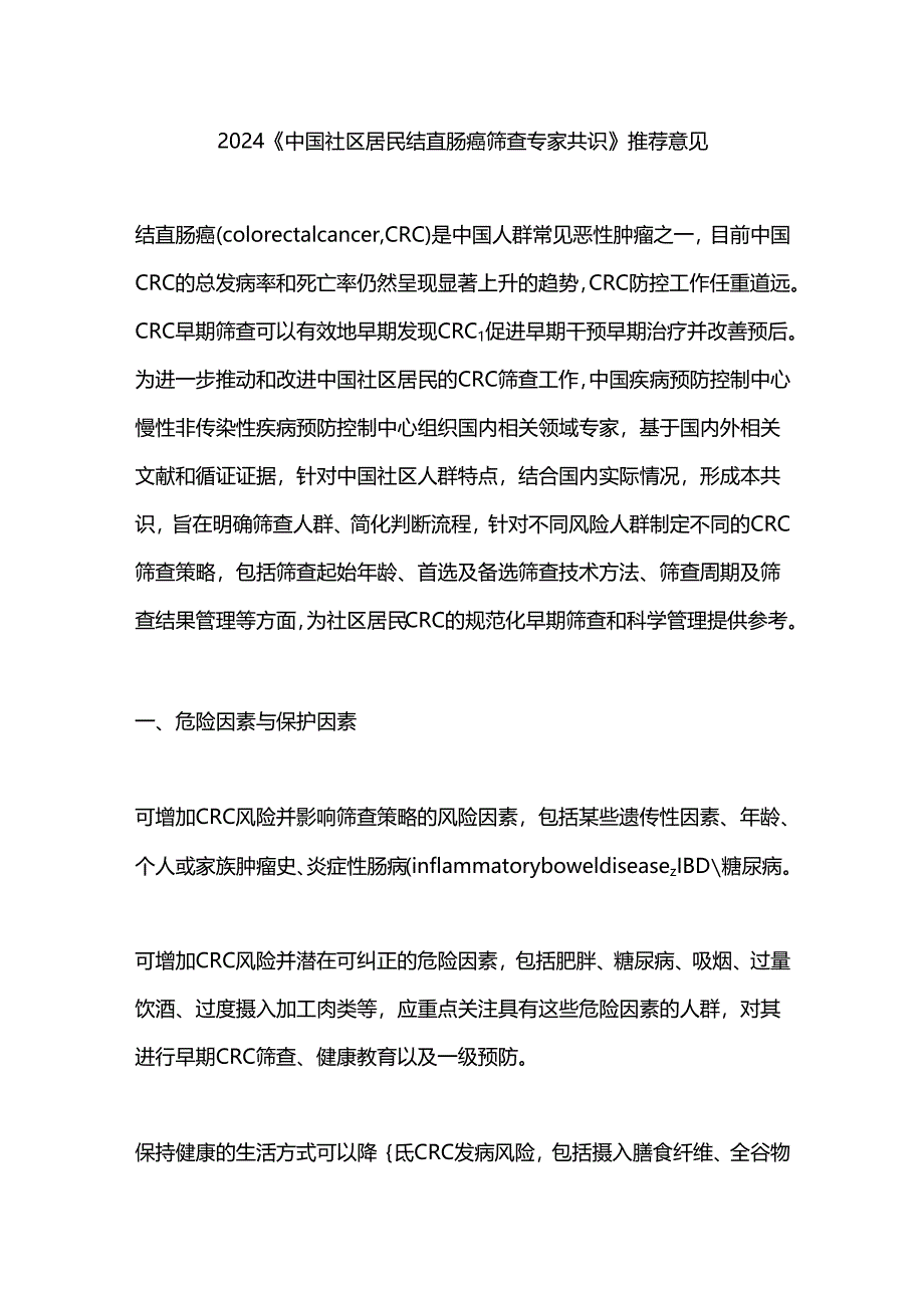 2024《中国社区居民结直肠癌筛查专家共识》推荐意见.docx_第1页