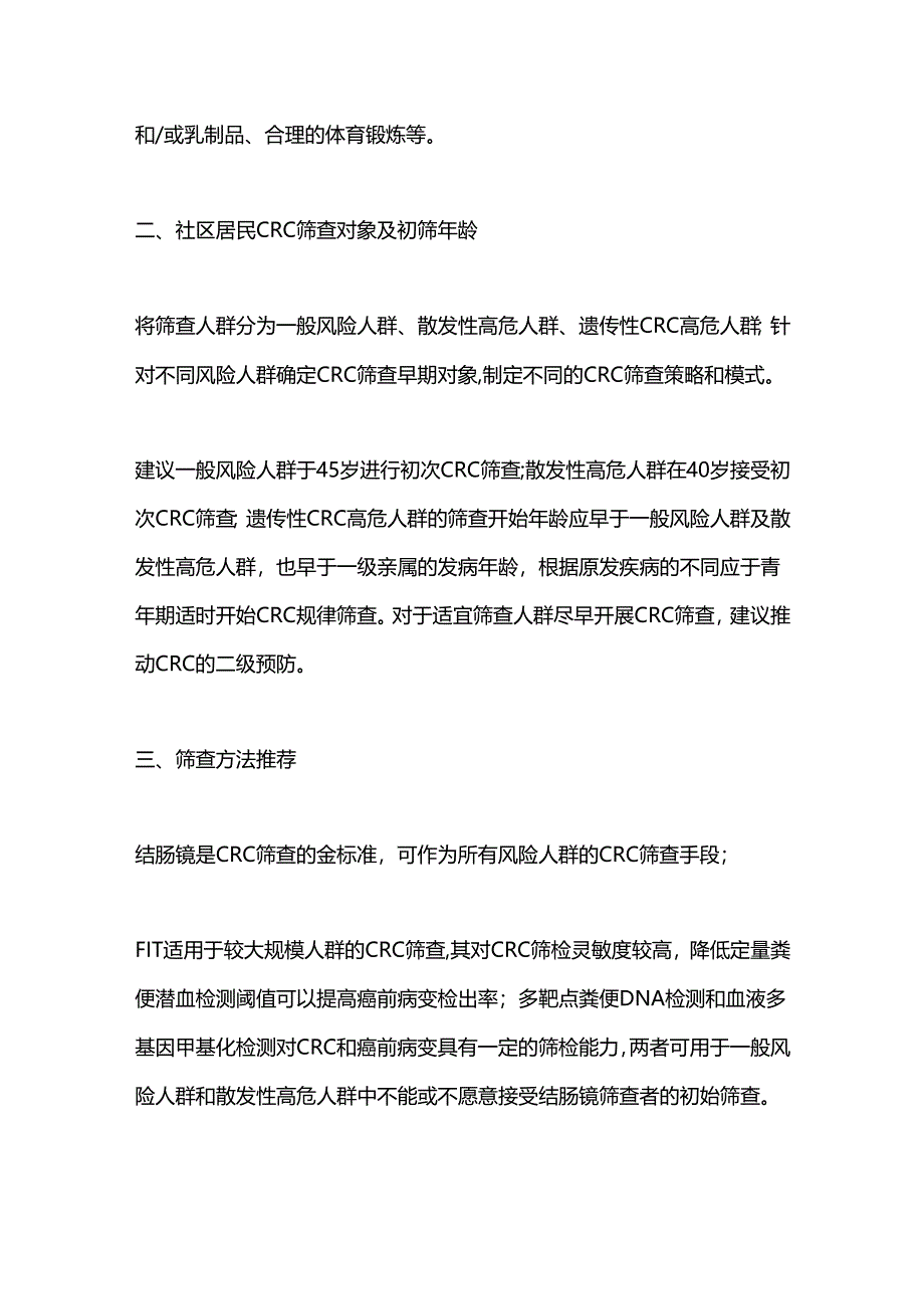 2024《中国社区居民结直肠癌筛查专家共识》推荐意见.docx_第2页