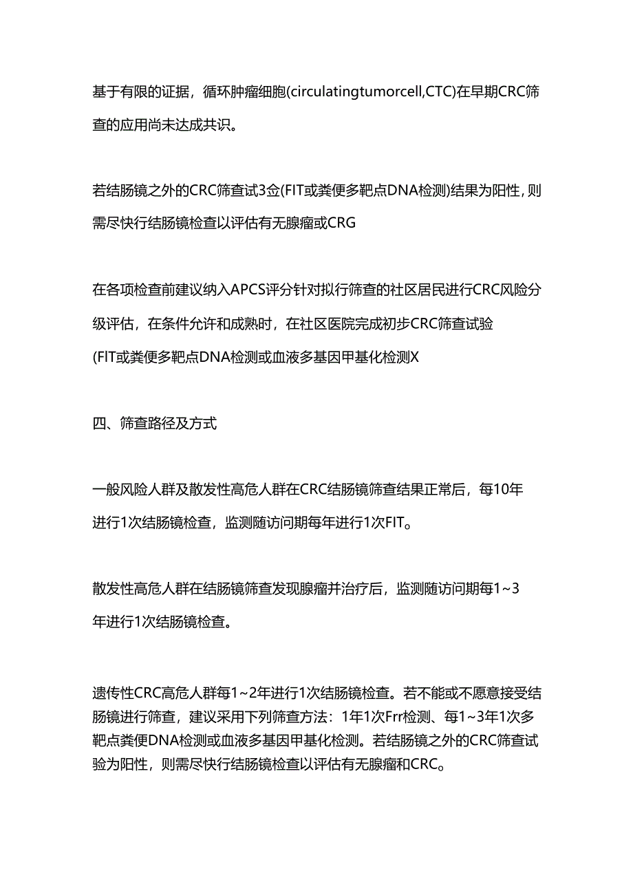 2024《中国社区居民结直肠癌筛查专家共识》推荐意见.docx_第3页