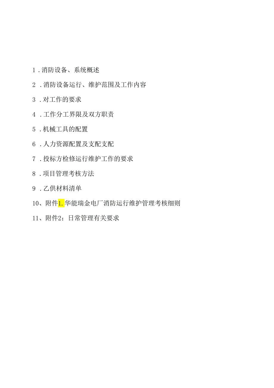 电厂2024年消防设备运行、维护招标技术规范2024-10-22..docx_第2页