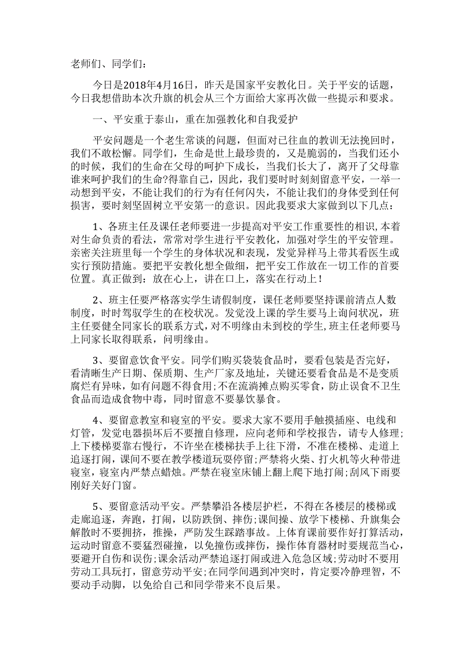 4月16日国旗下讲话.docx_第1页