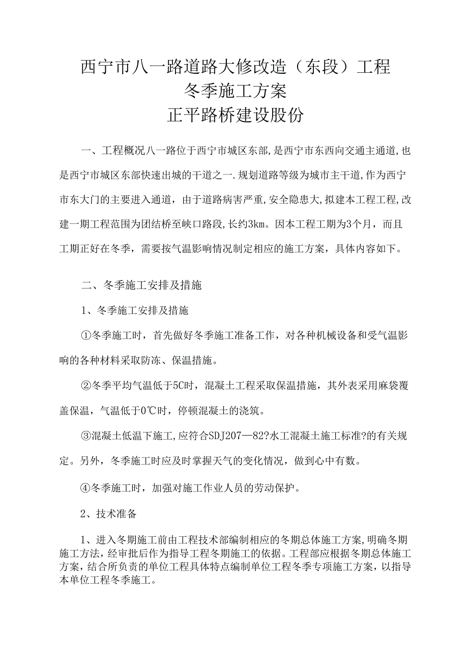 市政工程冬季施工设计方案73835.docx_第1页