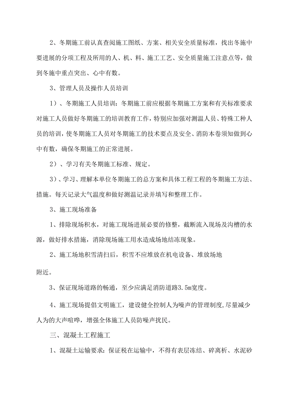 市政工程冬季施工设计方案73835.docx_第2页