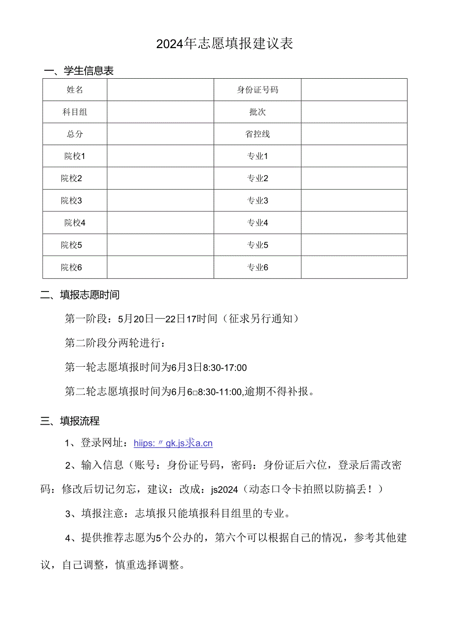 2024年志愿填报建议表.docx_第1页