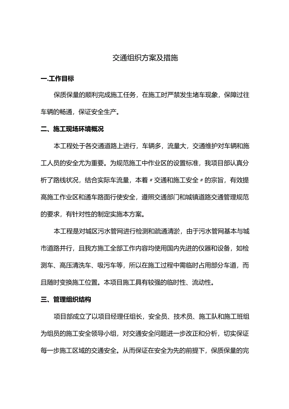 交通组织方案及措施.docx_第1页