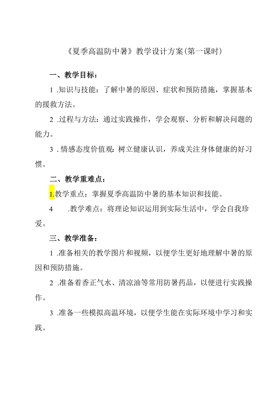 《 夏季高温防中暑》教学设计 班会育人.docx_第1页