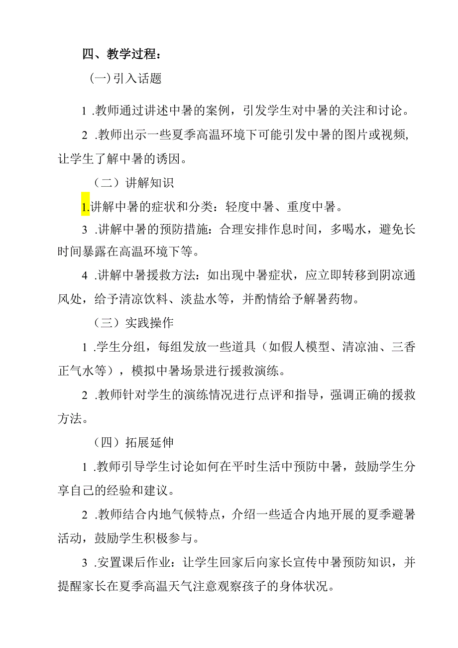 《 夏季高温防中暑》教学设计 班会育人.docx_第2页