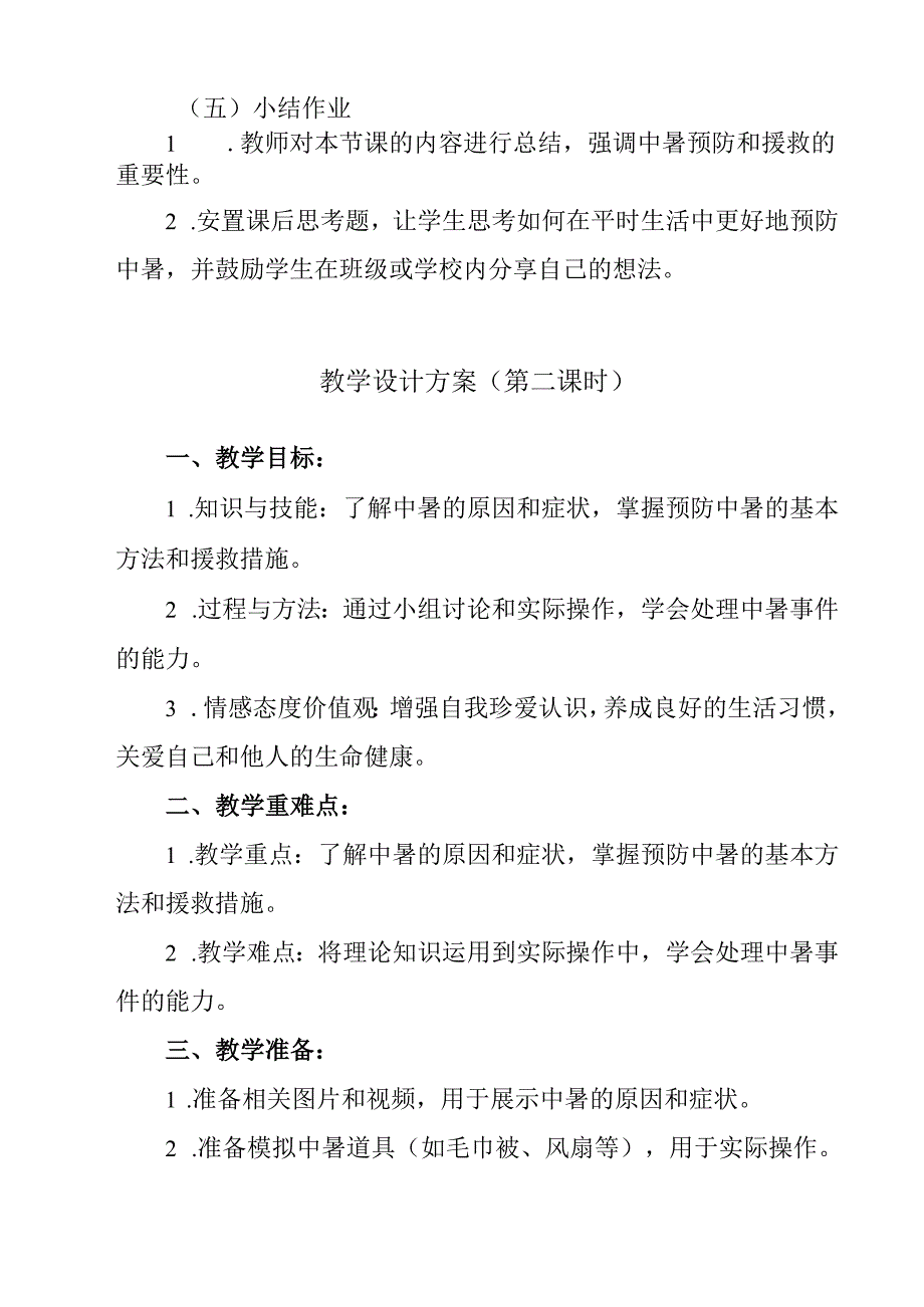 《 夏季高温防中暑》教学设计 班会育人.docx_第3页