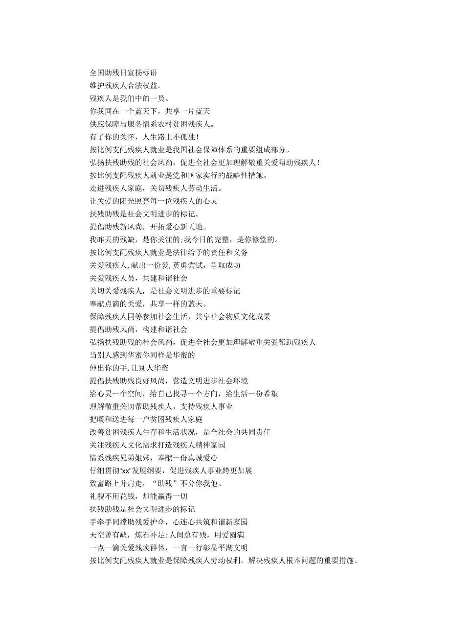 5.21全国助残日宣传标语.docx_第1页