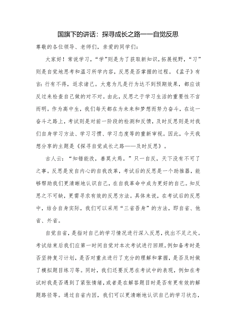 探寻成长之路——自觉反思 发言稿 国旗下的讲话.docx_第1页