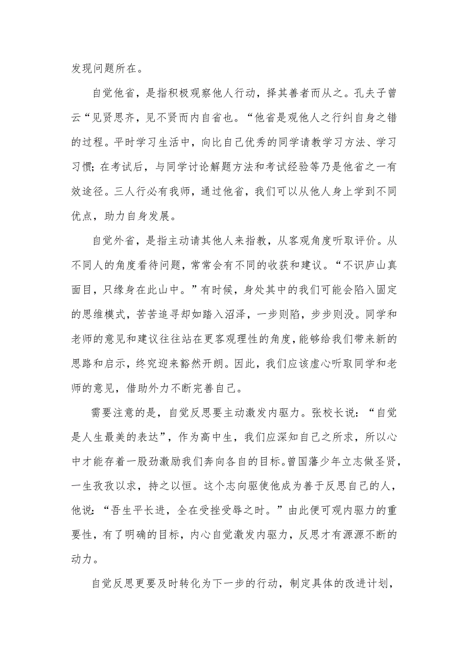 探寻成长之路——自觉反思 发言稿 国旗下的讲话.docx_第2页