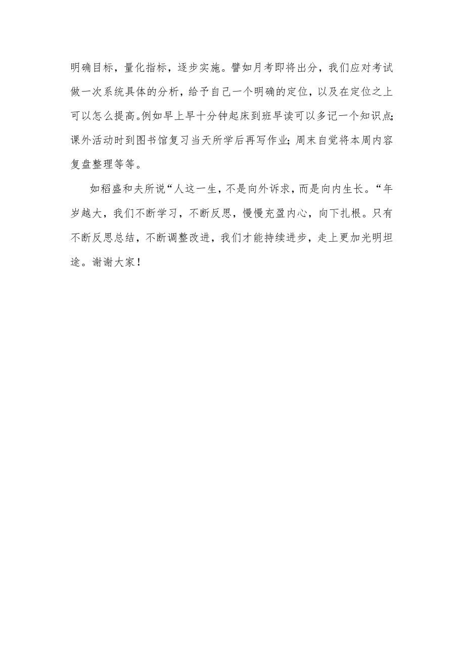 探寻成长之路——自觉反思 发言稿 国旗下的讲话.docx_第3页