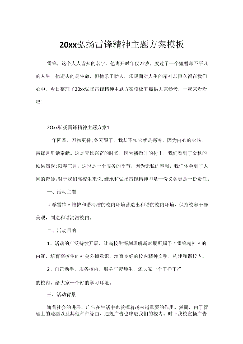 20xx弘扬雷锋精神主题方案模板.docx_第1页