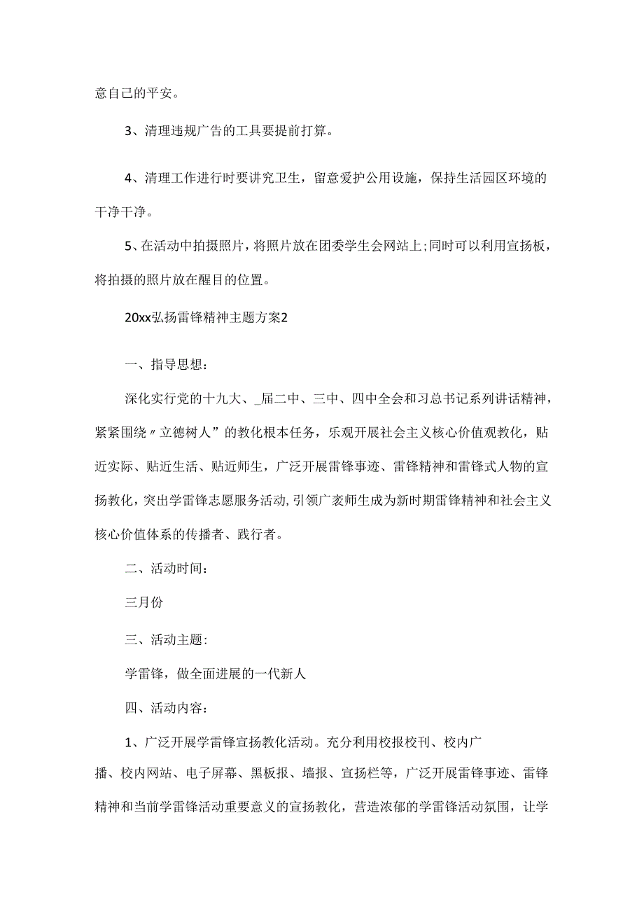 20xx弘扬雷锋精神主题方案模板.docx_第3页